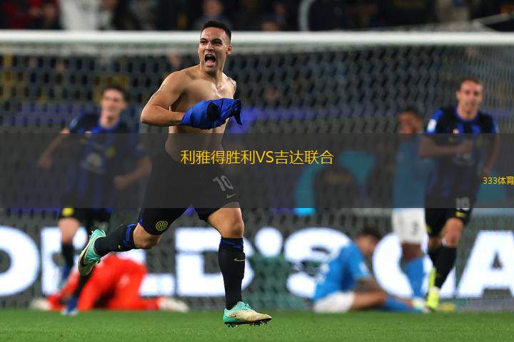 利雅得勝利VS吉達(dá)聯(lián)合
