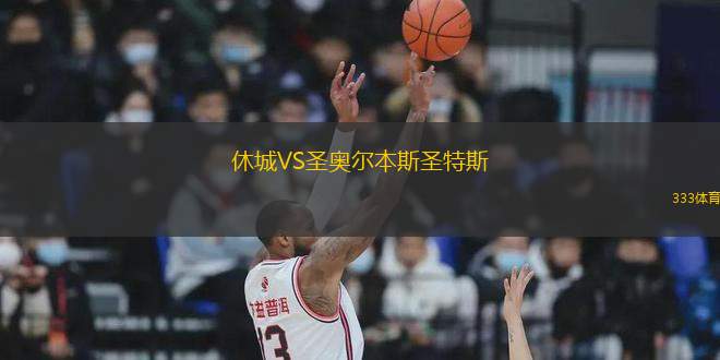 休城VS圣奧爾本斯圣特斯