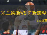 米蘭德斯VS卡斯迪隆