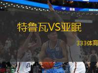 特魯瓦VS亞眠