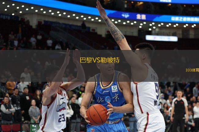 巴黎VS勒坡特