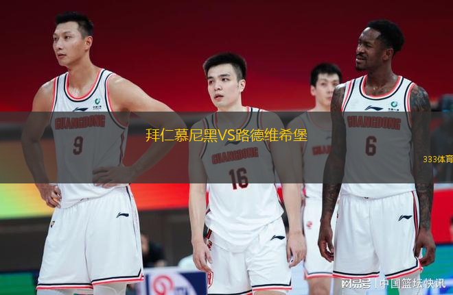 拜仁慕尼黑VS路德維希堡