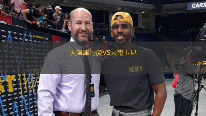 天津津門虎VS云南玉昆