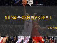 格拉斯哥流浪者VS阿伯丁