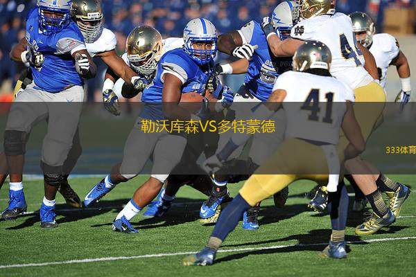 勒沃庫(kù)森VS多特蒙德