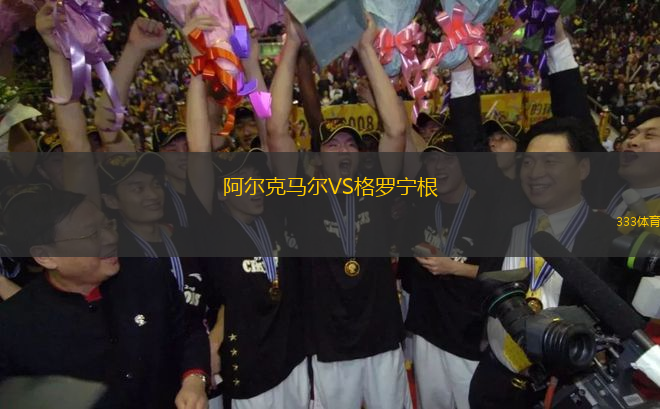 阿爾克馬爾VS格羅寧根