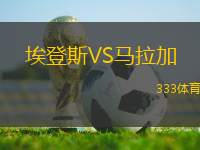 埃登斯VS馬拉加