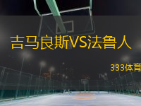 吉馬良斯VS法魯人