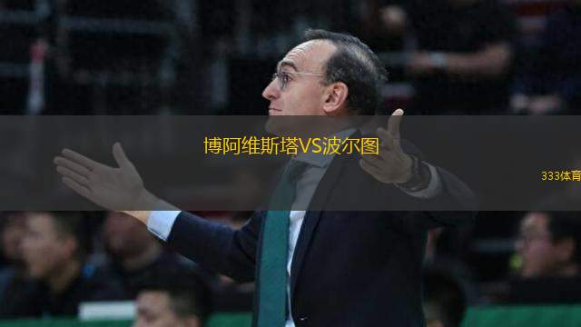 博阿維斯塔VS波爾圖