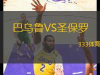 巴烏魯VS圣保羅