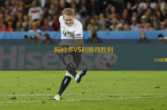 阿科多VS利雅得勝利