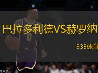 巴拉多利德VS赫羅納