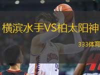 橫濱水手VS柏太陽(yáng)神