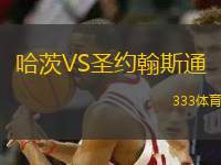 哈茨VS圣約翰斯通