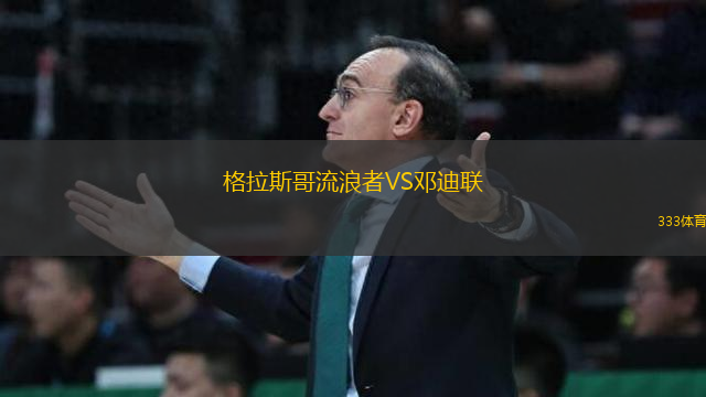 格拉斯哥流浪者VS鄧迪聯(lián)