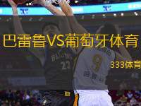 巴雷魯VS葡萄牙體育