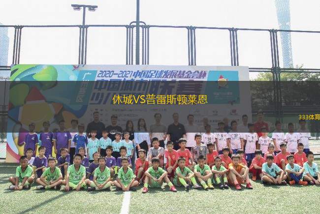 休城VS普雷斯頓萊恩