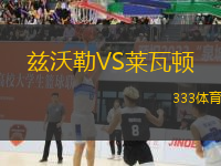 茲沃勒VS萊瓦頓