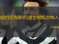 紐約尼克斯VS波士頓凱爾特人