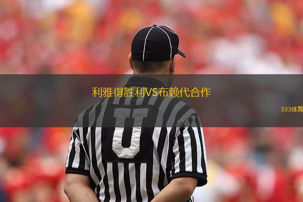 利雅得勝利VS布賴代合作