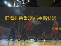 舊海弗萊魯汶VS韋斯特洛