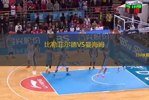 比勒菲爾德VS曼海姆