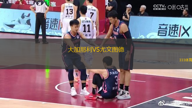 大加那利VS尤文圖德