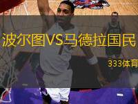 波爾圖VS馬德拉國民
