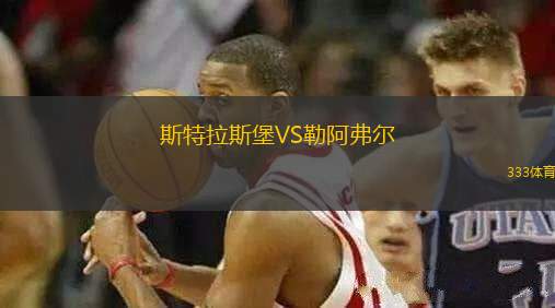 斯特拉斯堡VS勒阿弗爾