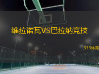 維拉諾瓦VS巴拉納競技