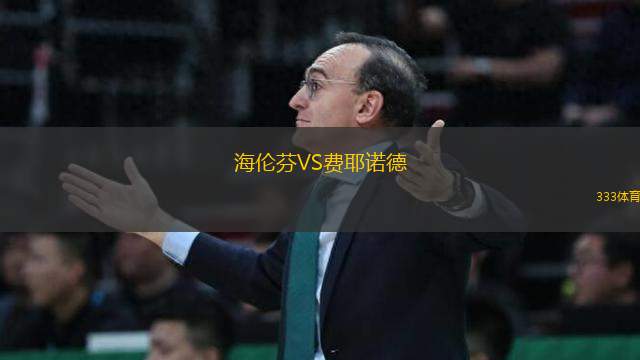 海倫芬VS費耶諾德