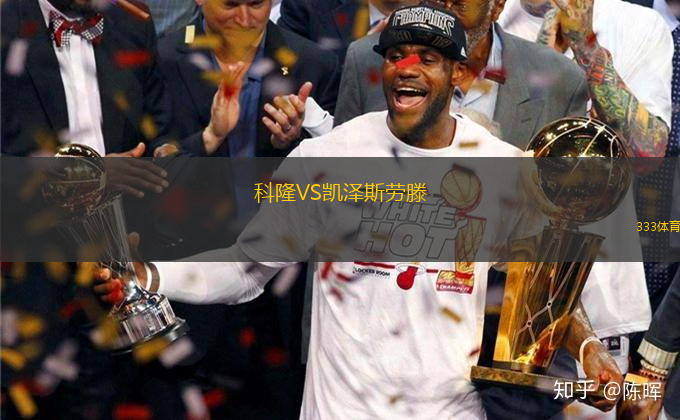 科隆VS凱澤斯勞滕