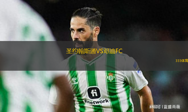 圣約翰斯通VS鄧迪FC