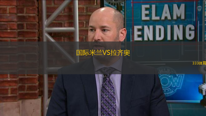 國際米蘭VS拉齊奧