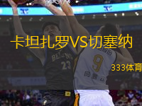 卡坦扎羅VS切塞納