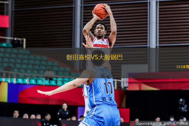 磐田喜悅VS大阪鋼巴