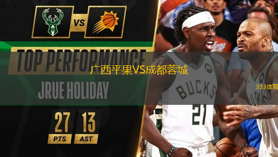 廣西平果VS成都蓉城