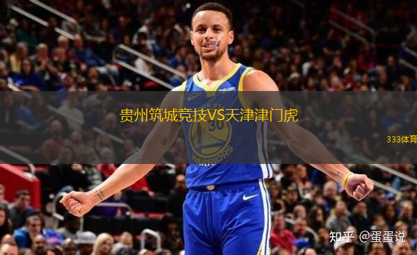 貴州筑城競(jìng)技VS天津津門虎