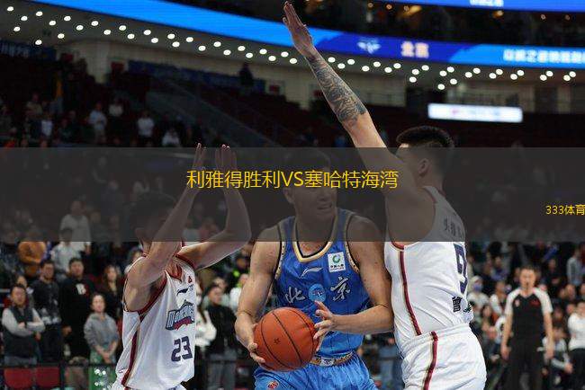 利雅得勝利VS塞哈特海灣