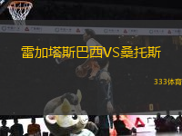 雷加塔斯巴西VS桑托斯