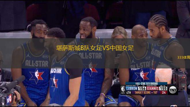堪薩斯城B隊(duì)女足VS中國(guó)女足