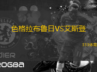 色格拉布魯日VS艾斯登