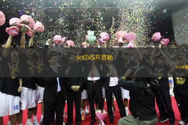 火焰VS開普勒