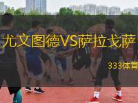尤文圖德VS薩拉戈薩