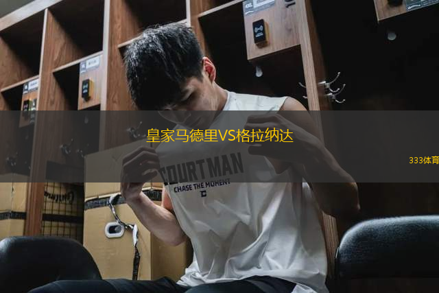 皇家馬德里VS格拉納達(dá)