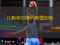 比勒菲爾德VS斯圖加特