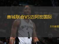 費(fèi)城聯(lián)合VS邁阿密?chē)?guó)際