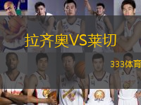 拉齊奧VS萊切