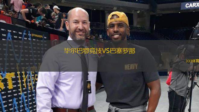畢爾巴鄂競(jìng)技VS巴塞羅那