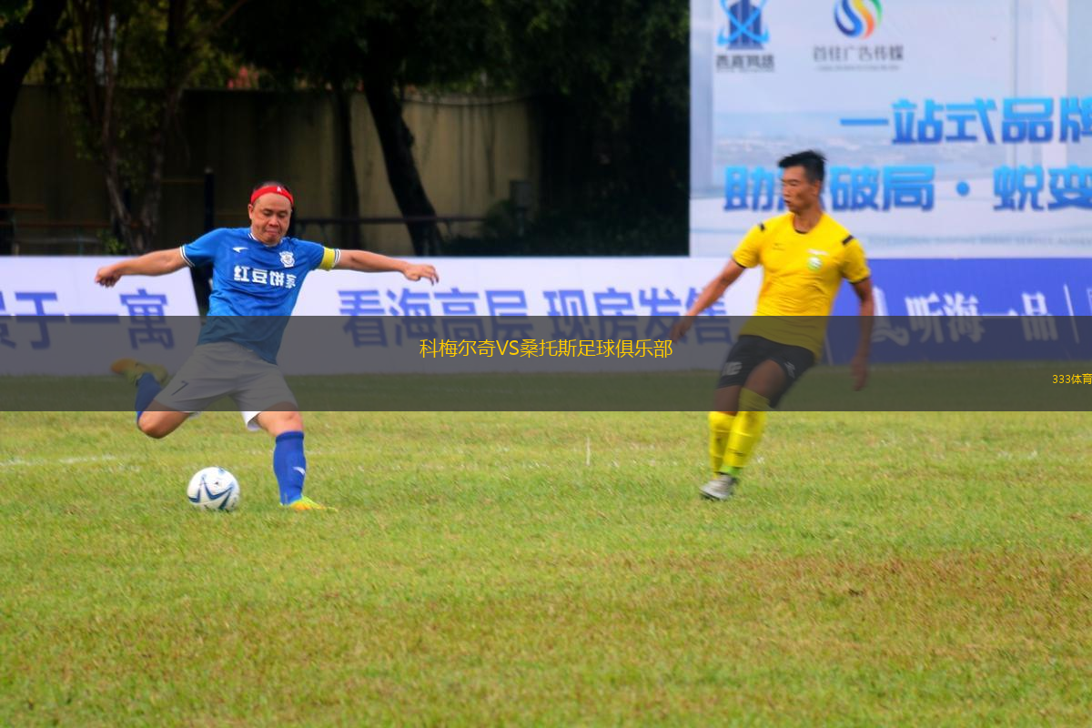 科梅爾奇VS桑托斯足球俱樂部